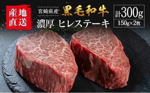 【産地直送】宮崎県産 黒毛和牛 濃厚 ヒレステーキ 2枚セット
