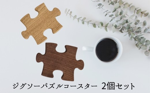 木製 インテリア ジグソーパズルコースター 木製 手作り 天然木 無垢材 キッチン おしゃれ 雑貨 ナチュラル シンプル 北欧 モダン リビング プレゼント 結婚祝|B281 1402212 - 愛媛県伊予市