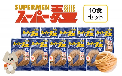 スーパー麺　中太麺　10食セット | スーパー麺 グルテンフリー 玄米 中太麺 麺 パスタ アレンジ 時短 無添加 ダイエット アレルゲンフリー セット 10食 100g お取り寄せ ふるさと納税 宮城県 丸森町 丸森【46061】