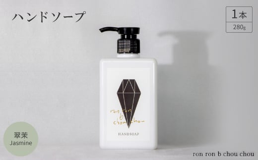 ハンドソープ　280g×1本 翠茉Jasmine【1634988】