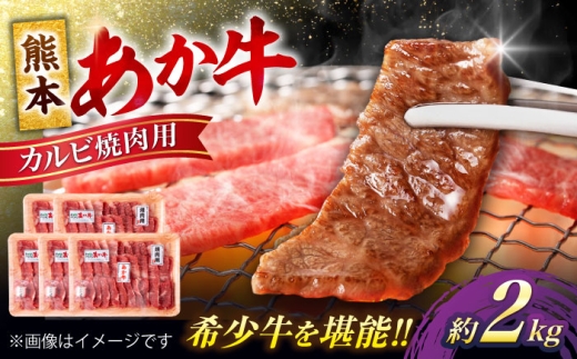 熊本 あか牛 カルビ 焼肉用 約2kg【合同会社 たべたせいか】 [AYCB054]
