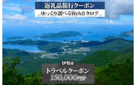 1830 伊勢市後から選べる旅行Webカタログで使える！旅行クーポン（150,000円分） 旅行券 宿泊券 伊勢市 三重県 旅行 ホテル 観光 GW