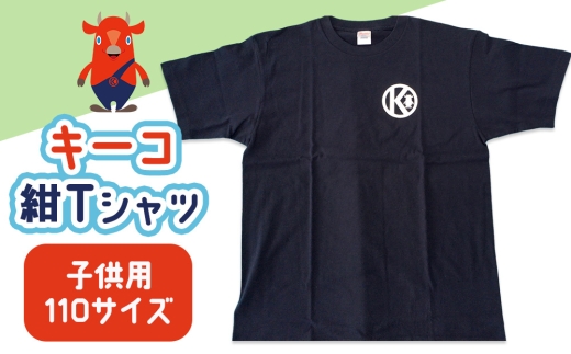 キーコ　紺Tシャツ（子供用）　110サイズ