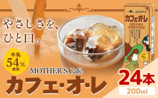 常温保存可能 牛乳54％使用 カフェ・オ・レ 200ml×24本 合同会社たべたせいか《30日以内に出荷予定(土日祝除く)》熊本県 菊池市 カフェオレ 牛乳 コーヒー 珈琲 乳飲料 紙パック らくのうマザーズ ジュース ドリンク 熊本県産 国産 九州 2244511 - 熊本県菊池市