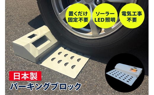 ソーラー充電式LED照明付き パーキングブロック