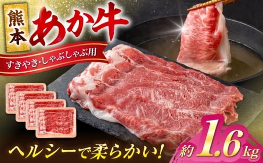 熊本 あか牛 すきやき しゃぶしゃぶ用 約1.6kg 【合同会社 たべたせいか】 [AYCB056] 2234557 - 熊本県合志市