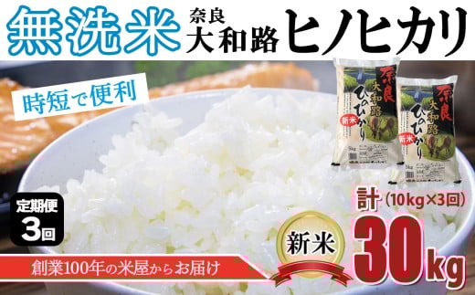 O2-3 【定期便3回】無洗米 奈良大和路 ひのひかり 10kg  | 米 単一米 大容量 奈良県 大淀町 ヒノヒカリ フードロス もちもち 定期便