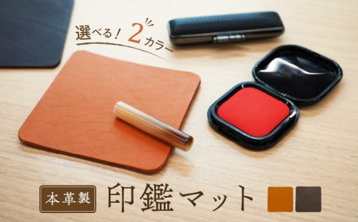 本革製　印鑑マット（濃茶）