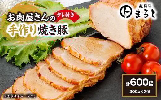 お肉屋さんの手作り焼き豚　300g×2　たれ付き【1521605】 1389761 - 岐阜県養老町