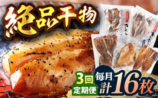 [全3回定期便][創業90年の匠の味]平戸 干物 5種セット 計16枚/回[井吉水産] 