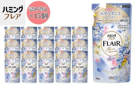 花王 ハミングフレア フラワーハーモニー 詰め替え 350ml×15個 セット【KAO04】 1031213 - 和歌山県和歌山市