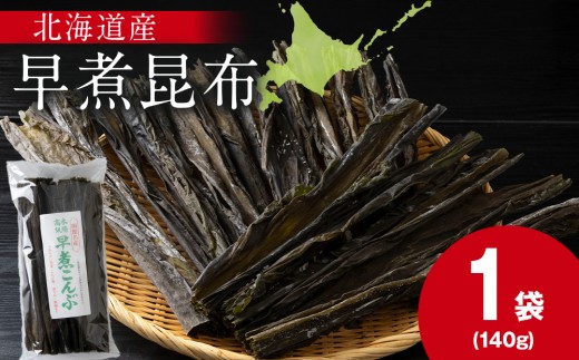 【木古内ブラント】北海道産 早煮昆布140g　×1袋　昆布巻き おでん