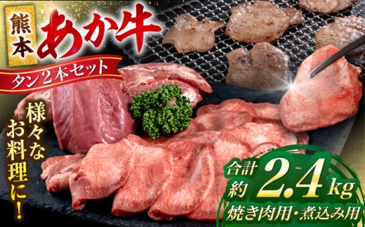 熊本 あか牛 タン 2本セット 約2.4kg 焼き肉用約1600g 煮こみ用約800g【合同会社 たべたせいか】 [AYCB045] 2234546 - 熊本県合志市