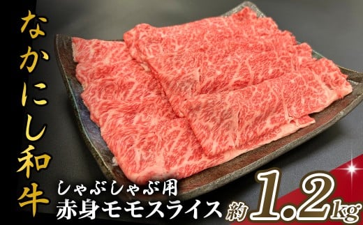 宮崎県西ノ原牧場・なかにし和牛赤身しゃぶしゃぶモモ 1.2kg（国産 牛肉 肉 宮崎牛 黒毛和牛 お肉 しゃぶしゃぶ なかにし和牛 焼肉 人気 モモ 赤身)