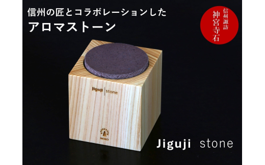 アロマストーン ヒノキ (ブロック)／ 信州諏訪ガラスの里 Jigujiブランドプロジェクト 上社周辺まちづくり協議会 SUWAプレミアム認定商品 アロマストーン 信州 長野県 諏訪市 諏訪 【11-81】
