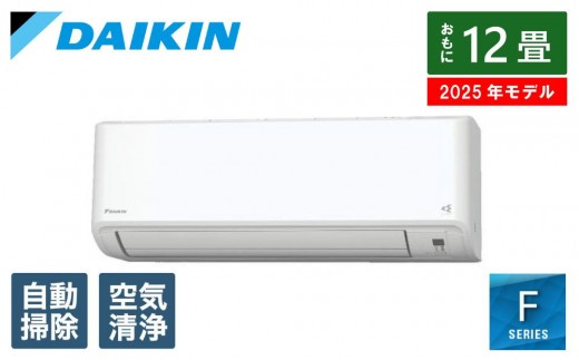 ダイキン　エアコン 2025年 Fシリーズ  AN365AFS-W [おもに12畳用 /100V]【標準工事費込み】【配送不可地域：沖縄・離島】
