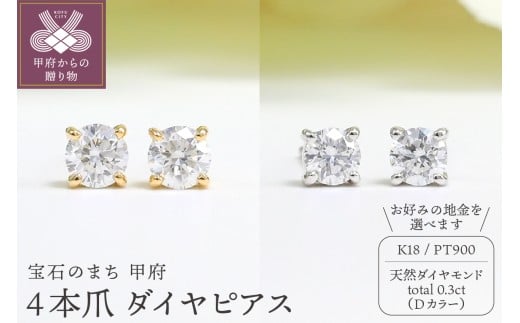 [ 甲府ジュエリー ]Dカラー 計 0.3ct 4本爪 ダイヤ ピアス BPE-02030[選べる地金2種]
