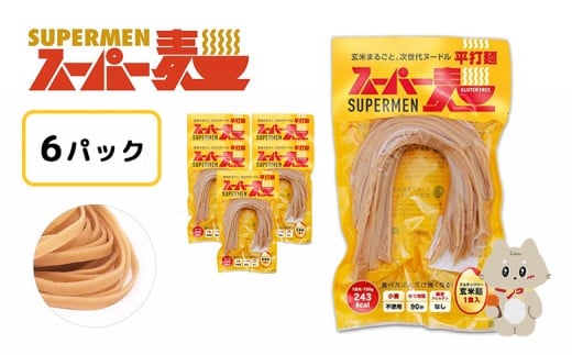 スーパー麺　平打麺　6食セット | スーパー麺 グルテンフリー 玄米 平打麺 麺 パスタ アレンジ 時短 無添加 ダイエット アレルゲンフリー セット 6食 100g お取り寄せ ふるさと納税 宮城県 丸森町 丸森【46050】 2231387 - 宮城県丸森町