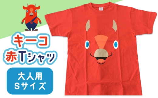 キーコ　赤Tシャツ（大人用）　Sサイズ