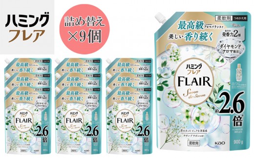 花王 ハミングフレア サボン デ サボン 詰め替え スパウトパウチ 900ml×9個 セット【KAO12】 1204108 - 和歌山県和歌山市