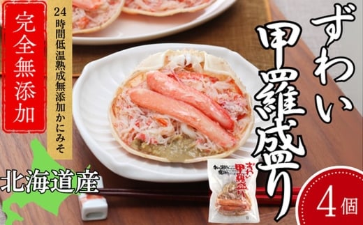 19-79 ずわい甲羅盛り 80g(正味)×4個　【かにみそまで完全無添加】 ｜かに ずわいがに 高品質