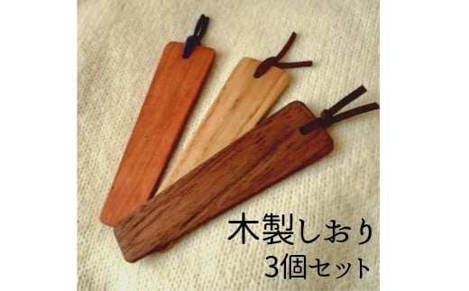 木製しおり 3個セット 手作り 天然木 無垢材 おしゃれ 雑貨 ナチュラル シンプル 北欧 モダン リビング プレゼント｜A29 1546903 - 愛媛県伊予市