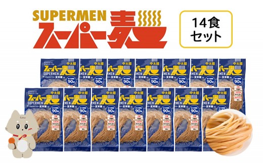 スーパー麺　中太麺　14食セット | スーパー麺 グルテンフリー 玄米 中太麺 麺 パスタ アレンジ 時短 無添加 ダイエット アレルゲンフリー セット 14食 100g お取り寄せ ふるさと納税 宮城県 丸森町 丸森【46062】 2231398 - 宮城県丸森町