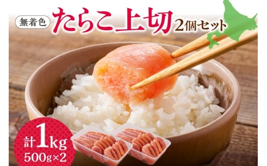 【無着色】たらこ　上切　500g×2個