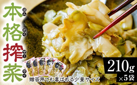 味付きザーサイ 210g×5袋 計1050g｜搾菜 国産 おいしい 本格中華 大容量 ザーサイ 中華 惣菜 つまみ お酒 ごはん お供 群馬県 前橋市
