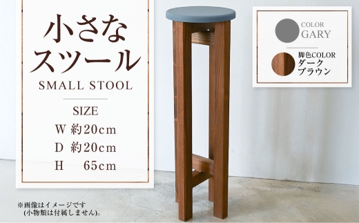 【ダークブラウン】小さなスツール【グレー】  | 1脚 幅20cm 奥行20cm 高さ65cm スツール 椅子 イス 腰掛 腰掛け チェア 丸椅子 丸いす 円形 家具 インテリア オシャレ おしゃれ 木製 茨城県 守谷市