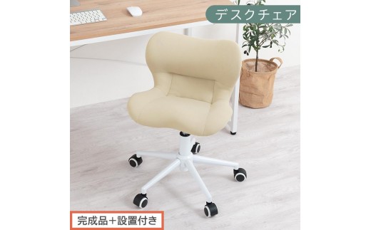 【完成品＋設置付き】デスクチェア（ベージュ）デスクチェア メッシュ 背もたれ 低い チェア クッション オフィスチェア コンパクト 昇降 肘なし 椅子 キャスター付き パソコンチェア 肘掛けなし 回転 CKONHR100239-0-BE 2235069 - 和歌山県海南市
