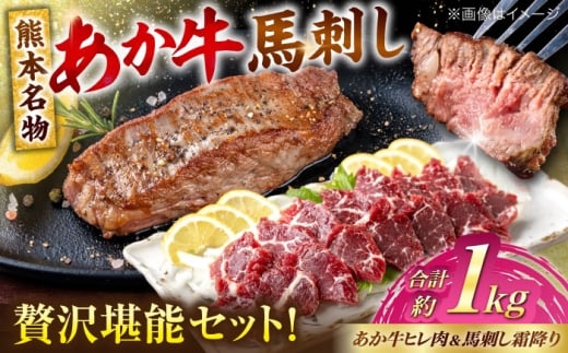 熊本の贅沢 あか牛 ヒレ肉 約600g 霜降り 馬刺し 約400g 各4P（計約1kg）【合同会社 たべたせいか】 [AYCB073]