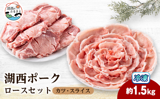 ＜豚肉 バラエティセット＞湖西ポークA ロースセット(カツ・スライス)約1.5kg 静岡県湖西市産【1635236】