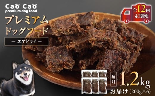 【全12回定期便】Cao Cao プレミアムドッグフード エアドライ 1.2kg（200g×6袋）　T035-T02-02 2153227 - 北海道苫小牧市