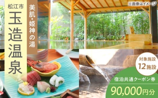 玉造温泉共通クーポン券 寄附額30万円 90000円分クーポン 島根県松江市/玉造温泉旅館協同組合 [ALHN004]｜ 宿泊クーポン