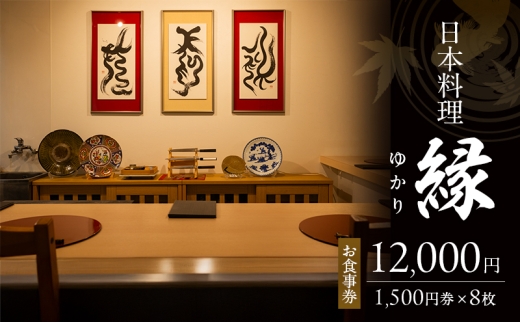 お食事券 12,000円 (1,500円券×8枚) 「日本料理　縁」 福岡県 小郡市