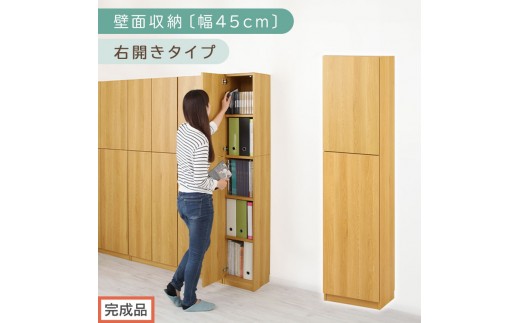 【完成品でお届け】壁面収納〔幅45cm・本体・右開きタイプ〕（ナチュラル）壁面収納 本棚 扉付き 収納 棚 cdラック dvdラック 収納棚 リビング オフィス 扉付き収納 整理棚 書棚 おしゃれ LKANCB642255-R-NA 2235090 - 和歌山県海南市