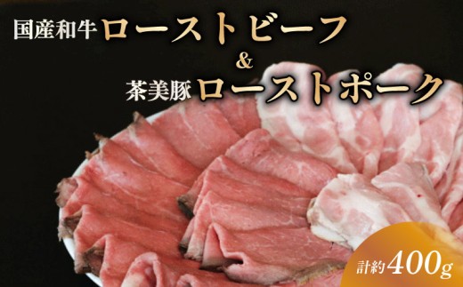 【食べ比べセット】 ローストビーフ ローストポーク スライス 約400g 各200g セット 詰め合わせ 国産和牛 茶美豚 ブランド豚肉 京都 八幡市 冷凍 牛肉 豚肉 肉 ギフト プレゼント お歳暮 贈答用 贈り物 THE MEAT SHOP ANINAL ミートショップエニナル