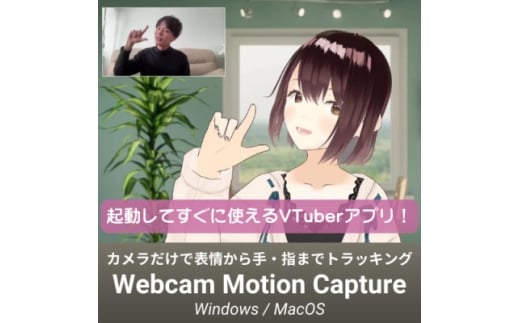 Vtuber配信アプリ　Webcam Motion Capture　カメラだけで初心者にも簡単!【1643826】