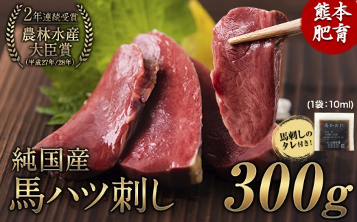 馬ハツ刺し ブロック 50g×6ブロック 300g 馬ハツ(心臓) 国産 熊本肥育 冷凍 生食用 たれ付き(10ml×3袋) 肉 馬刺し 馬肉 絶品 心臓 牛肉よりヘルシー 馬肉 予約 小分け 熊本県長洲町《10月上旬-12月中旬頃出荷》