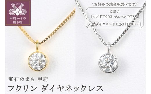 [ 甲府ジュエリー ]Dカラー 大粒 0.2ct フクリン ダイヤ ネックレス BPN-03020[選べる地金2種]