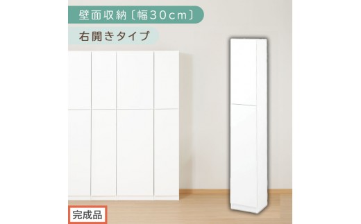 [完成品でお届け]壁面収納〔幅30cm・本体・右開きタイプ〕(ホワイト)壁面収納 本棚 扉付き 収納 棚 cdラック dvdラック 収納棚 リビング オフィス 扉付き収納 整理棚 書棚 おしゃれ LKANCB310300-R-WH