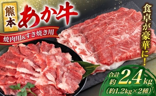 熊本 あか牛 カルビ 焼肉用 すきやき しゃぶしゃぶ用 計約2.4kg(各約400g×3P)[合同会社 たべたせいか] [AYCB058]