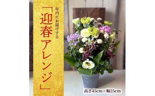 お正月「迎春」アレンジ 2026