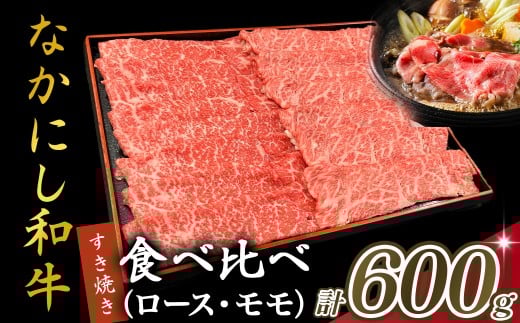 宮崎県西ノ原牧場・なかにし和牛食べ比べすき焼きロース・モモセット 計600g（国産 牛肉 肉 宮崎牛 黒毛和牛 お肉 すき焼き なかにし和牛 焼肉 人気 ロース モモ 食べ比べ セット)
