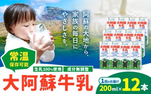 牛乳 常温保存可能 成分無調整 生乳100％使用 大阿蘇牛乳 紙パック 200ml×12本 合同会社たべたせいか《30日以内に出荷予定(土日祝除く)》熊本県 菊池市 牛乳 乳飲料 乳性飲料 ドリンク 飲み物 飲料 セット ロングライフ 熊本県産 2244514 - 熊本県菊池市