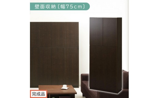 【完成品でお届け】壁面収納〔幅75cm・本体〕（ダークブラウン）壁面収納 本棚 扉付き 収納 棚 cdラック dvdラック 収納棚 リビング オフィス 扉付き収納 整理棚 書棚 おしゃれ LKANCB310750-0-DBR 2235104 - 和歌山県海南市