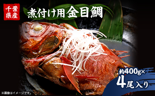 煮付け用金目鯛約400g×4尾入り【1607620】