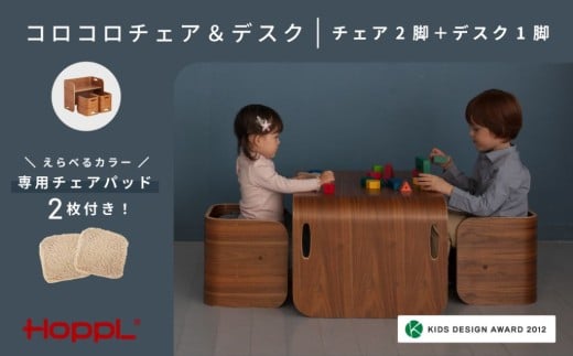 [HOPPL]コロコロチェア&デスク(ブラックウォールナッ ト)・チェアパッド2枚付きセット(子ども向け椅子と机の セット)[コペンブルー2]