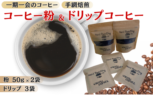ドリップコーヒー 3袋 コーヒー粉 ミル挽き 50g×2個 就労継続支援B型事業所・日光里 障がい者施設|A25 1396921 - 愛媛県伊予市